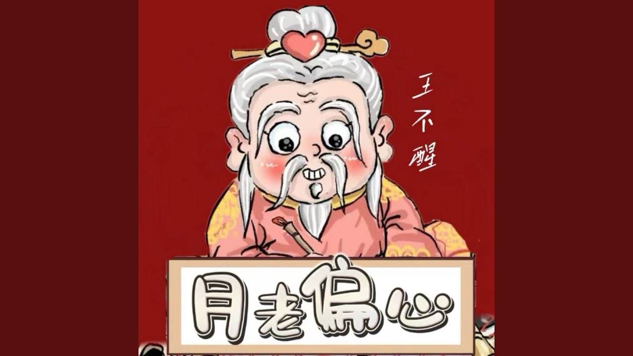 Ver 月老偏心 (Dj阿卓版伴奏) no YouTube
