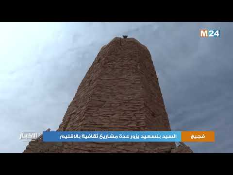 السيد بنسعيد يزور عدة مشاريع ثقافية بإقليم فجيج