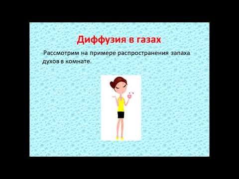 Физика 7 класс Диффузия в газах, жидкостях и твёрдых телах