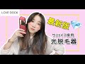 【2021最新版✨　サファイア採用　LOVE DOCK家庭用光脱毛器】「D-1186」の使用方法を紹介❗【レーザー脱毛】【全身脱毛】【IPL脱毛器】