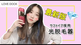 【2021最新版✨　サファイア採用　LOVE DOCK家庭用光脱毛器】「D-1186」の使用方法を紹介❗【レーザー脱毛】【全身脱毛】【IPL脱毛器】