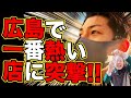 【今広島で一番熱い店】遂にスロパチを越えてしまった、愛はスロ専を救うどころか化け物を生み出してしまった【IMUの愛でスロ専を救う〜広島覚醒編〜】