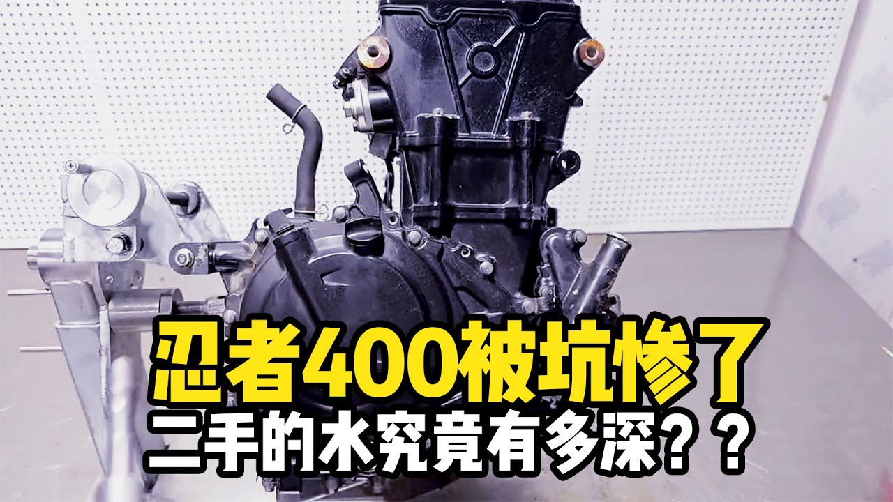 二手車的水有多深？這位車主買了裏輛二手忍者400，回來拆開壹看簡直慘不忍睹