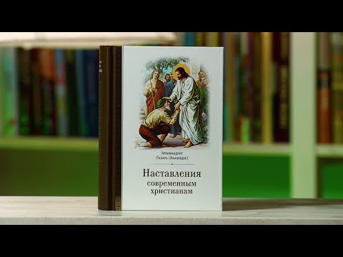 Наставления современным христианам. Архимандрит Лазарь (Абашидзе)