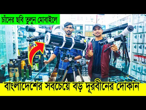 ভিডিও: পেরিস্কোপ আর টেলিস্কোপ কি একই জিনিস?