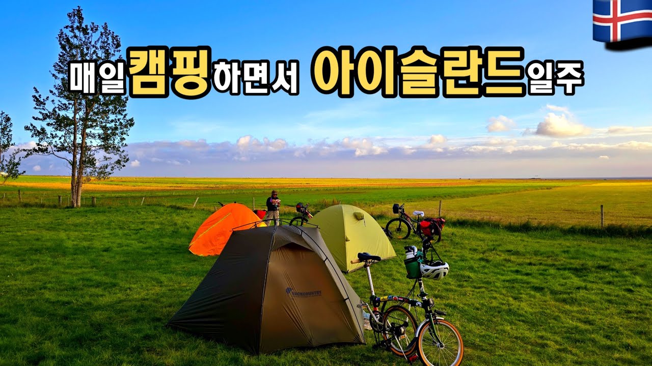 [4K]브롬톤 자전거 캠핑하면서 아이슬란드 일주중 맞바람과의 사투[아이슬란드 여행3] — Kirkjubær II, Iceland — video poster