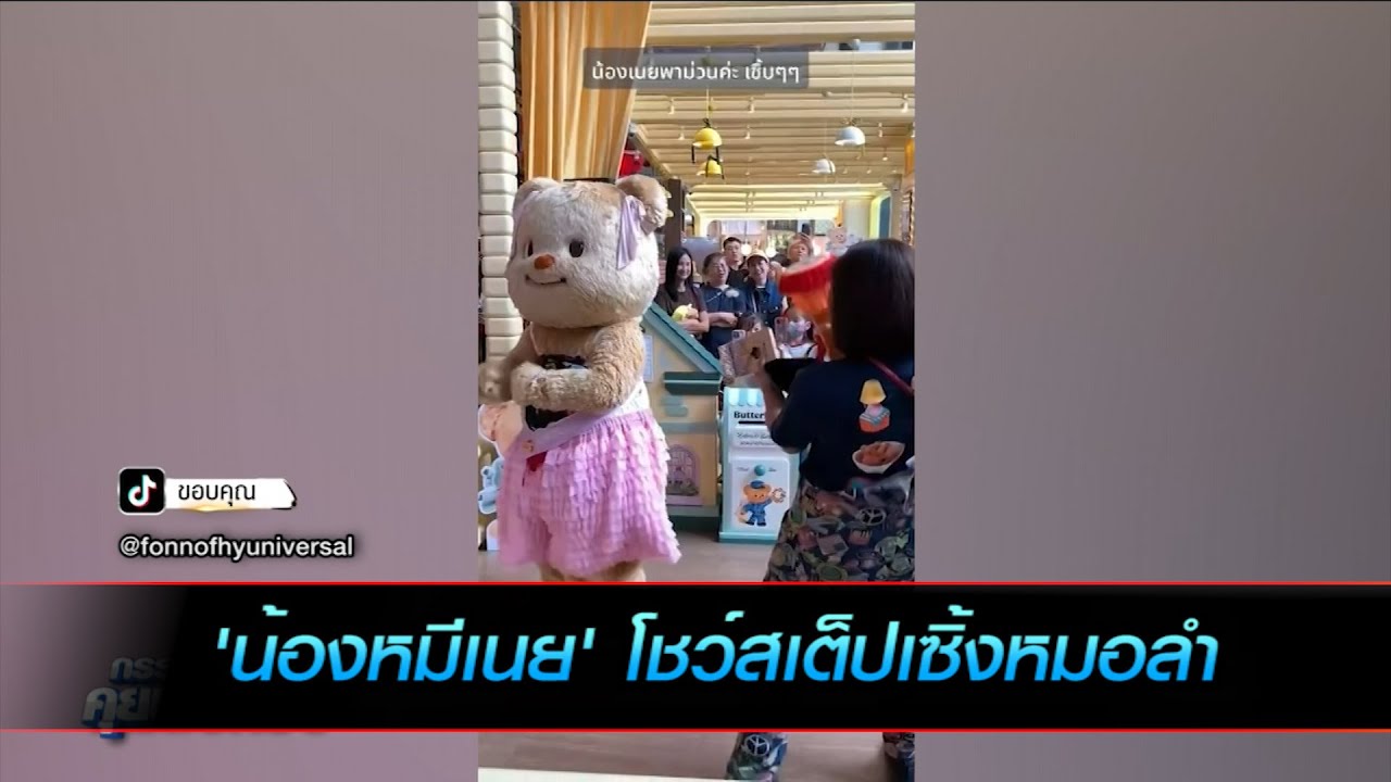 'น้องหมีเนย' โชว์สเต็ปเซิ้งหมอลำ