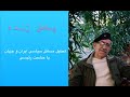 تحریم تهدید نفوذ ارعاب سرنگونی و تجزیه کشور تحریم تهدید نفوذ ارعاب سرنگونی و تجزیه کشور