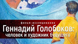 Премьера фильма «Геннадий Голобоков: человек и художник будущего» — трейлер