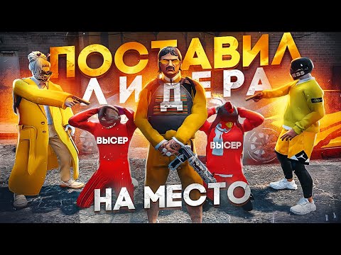 Видео: СОЗДАЛ самую СИЛЬНУЮ БАНДУ в GTA 5 RP - СНИМАЮ ЛИДЕРА банды ВЫСЕРОВ в ГТА 5 РП ТУЛЕВО