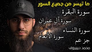 7 ساعات من الراحة  ما تيسر من سورة البقرة / ال عمران / النساء / سورة الأنعام / القارئ محمد ديبيروف