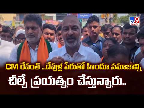 Bandi Sanjay | సీఎం రేవంత్...దేవుళ్ల పేరుతో హిందూ సమాజాన్ని చీల్చే ప్రయత్నం చేస్తున్నారు - TV9 - TV9