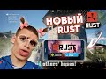 🔥 РАСТ НА ТЕЛЕФОН | НОВЫЙ РАСТ 🔥| Project Z | КИРЕЕШКИН 🔥 КОНКУРЕНТ Oxide Srvival Island🔥 |