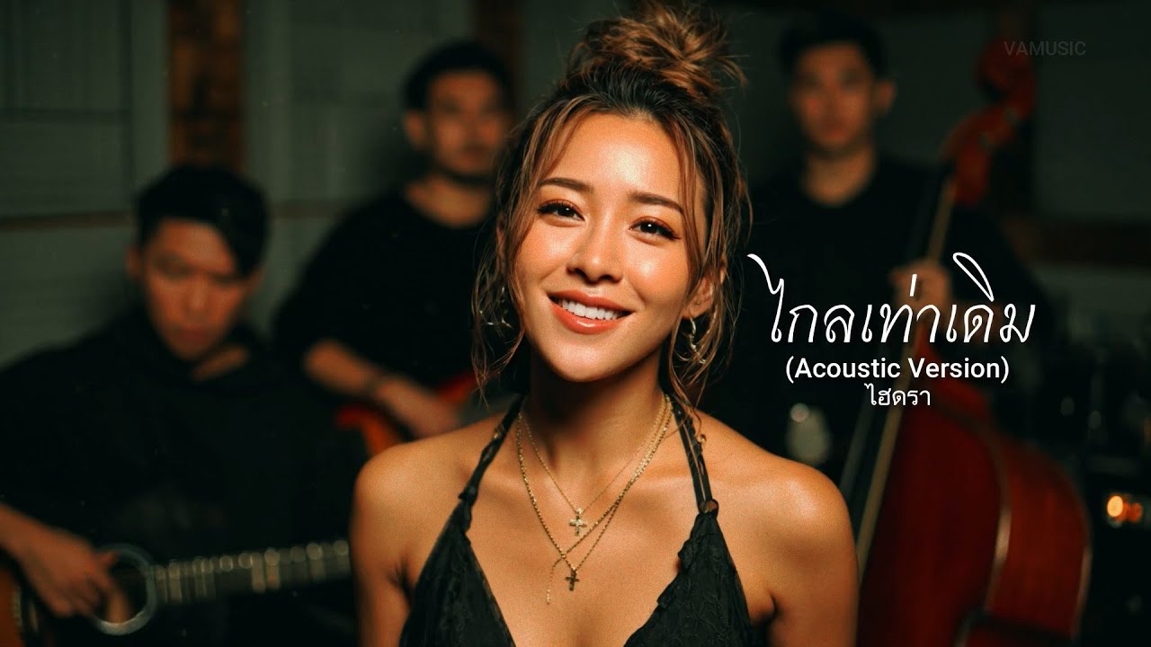 ไกลเท่าเดิม (Acoustic version) - ไฮดรา - cover by VAMUSIC
