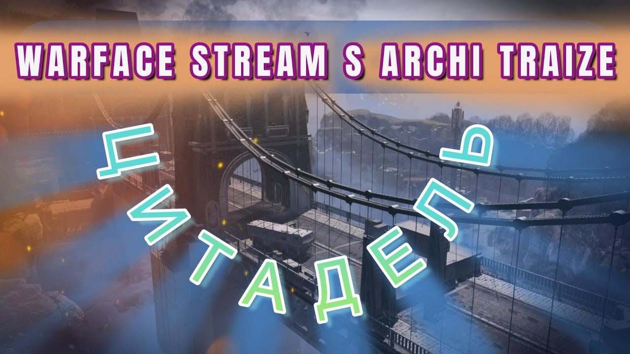 СТРИМ ВАРФЕЙС ЗИМНИЙ СЕЗОН+СНЕЖНЫЙ БАСТИОН + ЦИТАДЕЛЬ  И МНОГОЕ ДРУГОЕ! сбор подписчиков!