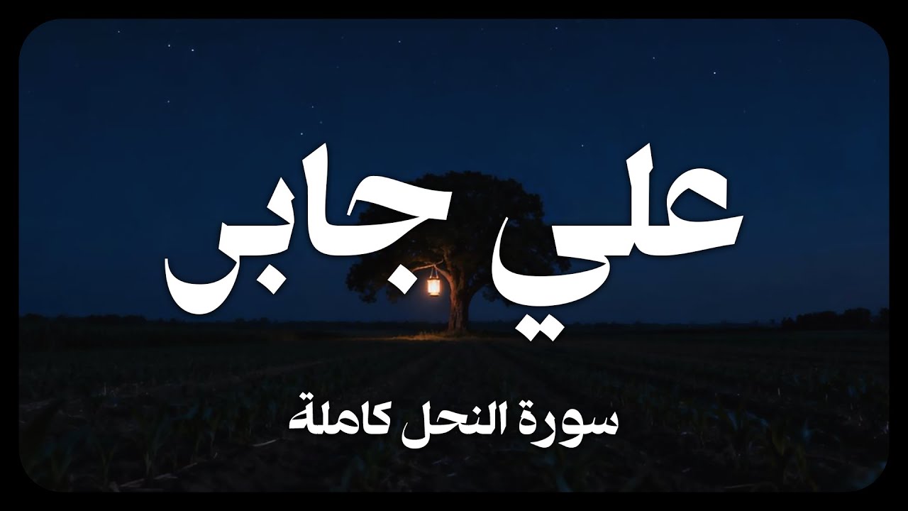 علي جابر - سورة النحل كاملة