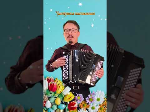 Частушка пасхальная
