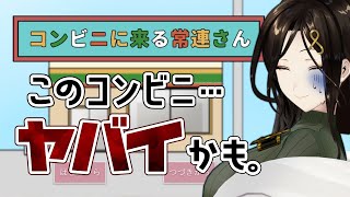【コンビニに来る常連さん】世 界 一 怖 い コ ン ビ ニ 【白雪 巴/にじさんじ】