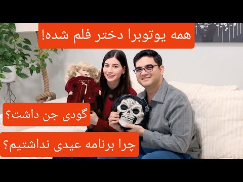 پشت صحنه فیلم های ترس ناک ما و پاسخ به سوالات و نظریات شما ولاگ شکیبا عزیز