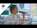 【圧巻の歌声】聞こえてくる歌声に通る人が振り向いた!! きっと大丈夫 / Little Glee Monster (Covered By 一華ひかり) @ichikahikari