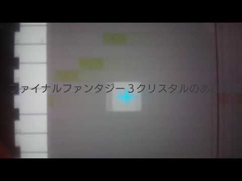 音楽アプリでファイナルファンタジー３のクリスタルのある洞窟を耳コピしてみた