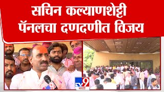 Apmc Election Result सचन कलयणशटट पनलच दणदणत वजय