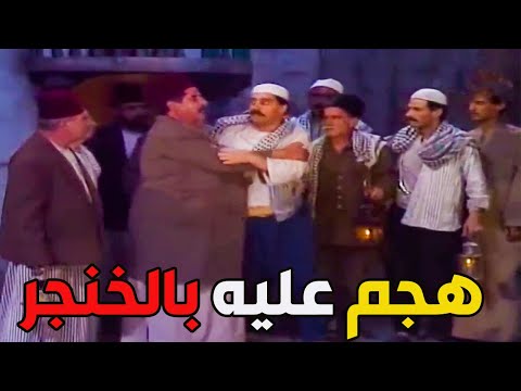 أروشة كبيرة بالحارة محمود هجم بالخنجر على بيت أبو عبدو فتاح لك حريمة  أيام شامية