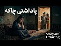 پاداشتی چاکە ئاوایە