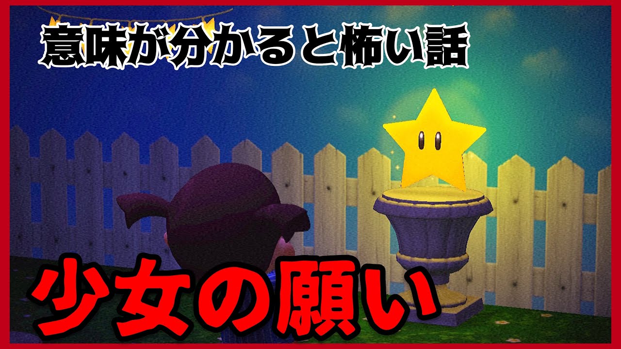 あつ森 少女の願い 意味が分かると怖い話 ホラー Youtube