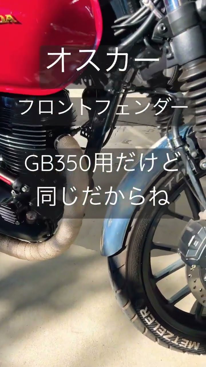 オスカーショートフェンダー　GB350用 フロントアルミフェンダー OSCAR（オスカー） GB350 （投稿詳細