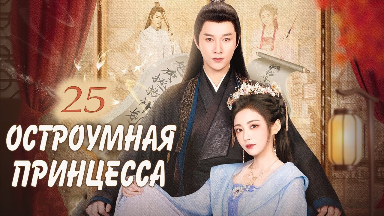 Остроумная принцесса 25 серия (русская озвучка) дорама 机智的公主殿下 , The Royal Highness of the Princess