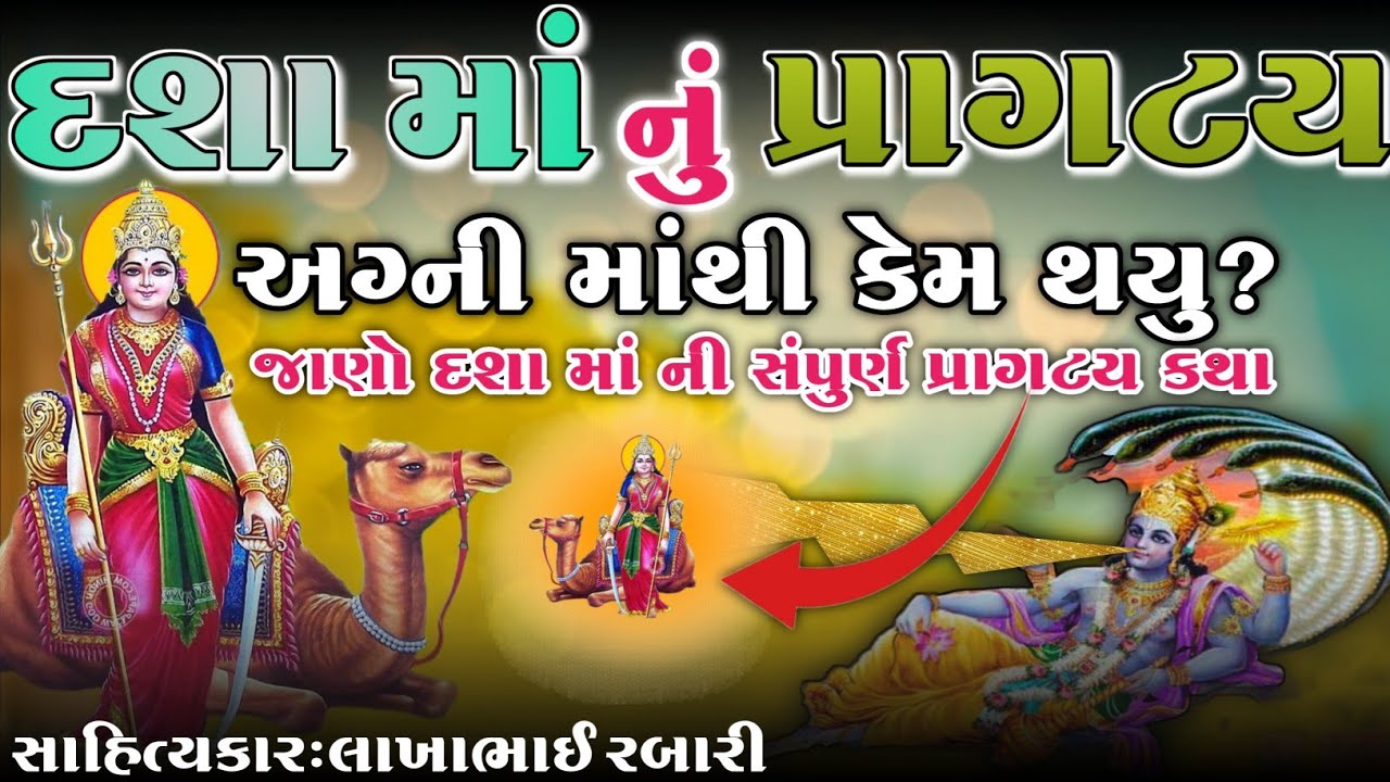 દશામાં નું પ્રાગટ્ય અગ્નિ માંથી કેમ થયું?જાણો દશામાં નો સંપુર્ણ ઈતિહાસ કલાકાર લાખાભાઇ રબારી#itihas