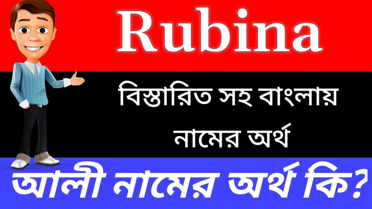 Rubina name meaning in bengali