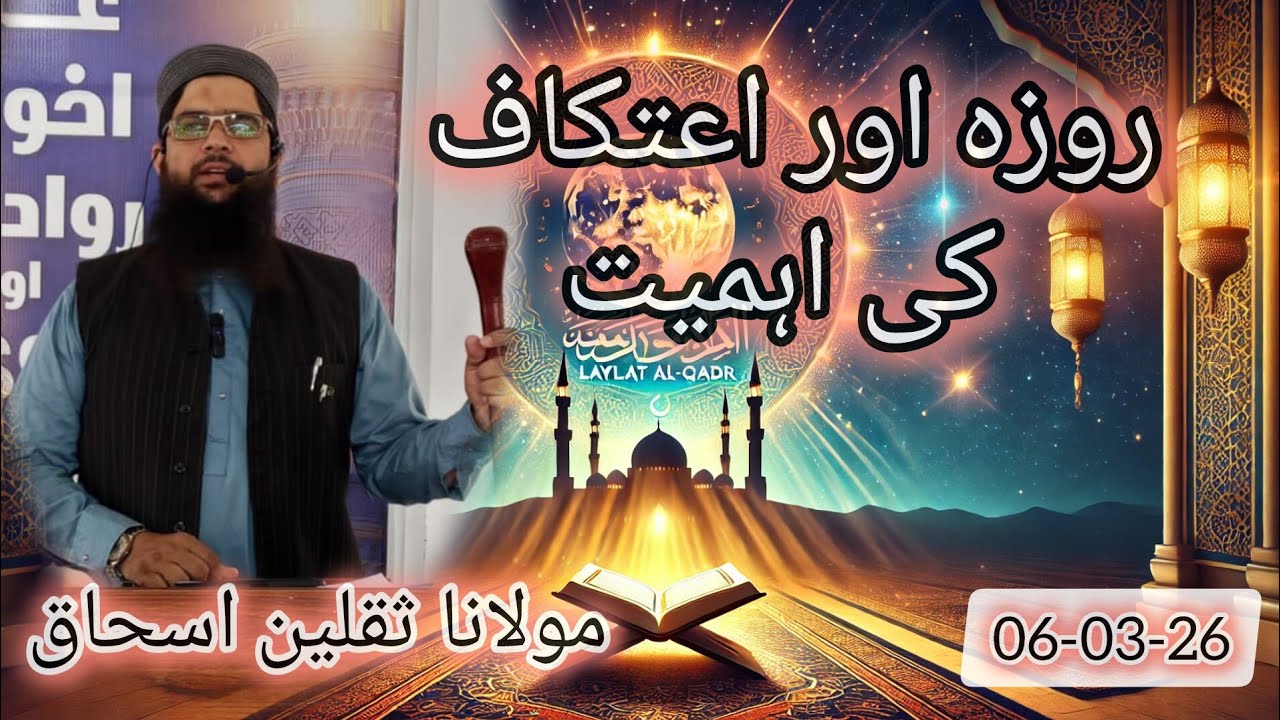 ROZE OR AITIKAF KI AHMIIYAT | Saqlain Ishaq #ramzan #aitikaf #bayan