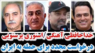 Download Lagu خداحافظی حامد اهنگی/استوری پرستویی/درخواست برزو ارجمند و رضا پهلوی در مونیخ/جان مرشایمر MP3