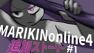 【MARIKIN online 4】追加ストーリーもスタイリッシュな者共 1
