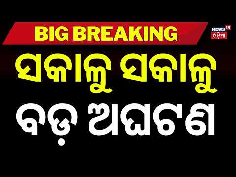 ସକାଳୁ ବଡ ଅଘଟଣ ! Auto Left Abandoned on Bridge: Driver Jumps Into River | Rescue Operation Underway