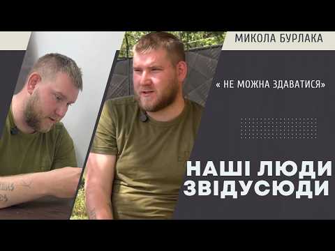 Наші люди звідусюди. Микола Бурлака