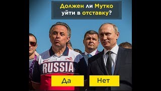 Петиция за отставку Мутко и Жукова.  Кто просрал наш спорт