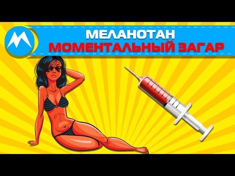Меланотан или как получить моментальный загар?