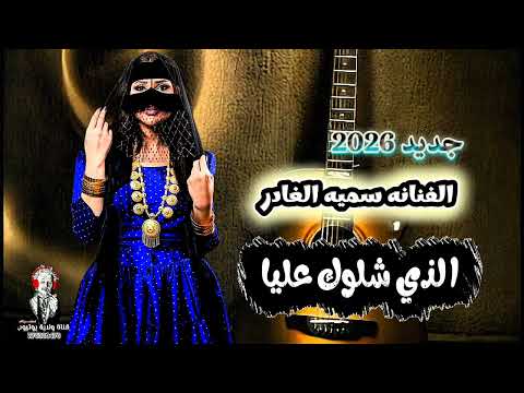 الذي شلوك عليا الفنانه سميه الغادر جديد 2026 لأول مره 776300470