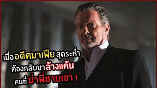 เมื่ออดีตมาเฟียสุดระห่ำ ต้องกลับมา"ล้างแค้น" คนที่กล้ามาทำกับพี่ชายเขา !! | สปอย |