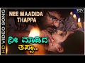 Nee Maadida Thappa - Video Song | Ekangi | V Ravichandran | Ramya Krishnan | Rajesh Krishnan