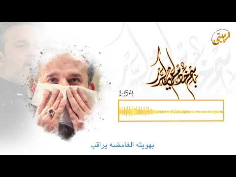 من أجمل القصائد لهذا العام للملا باسم الكربلائي المقتول والدفان لاتفوتك 
