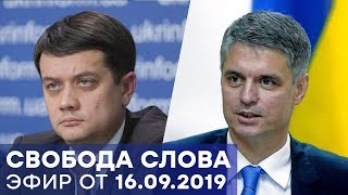 Формула мира Зеленского и консолидация парламента - Свобода слова – Полный выпуск от 16.09.2019