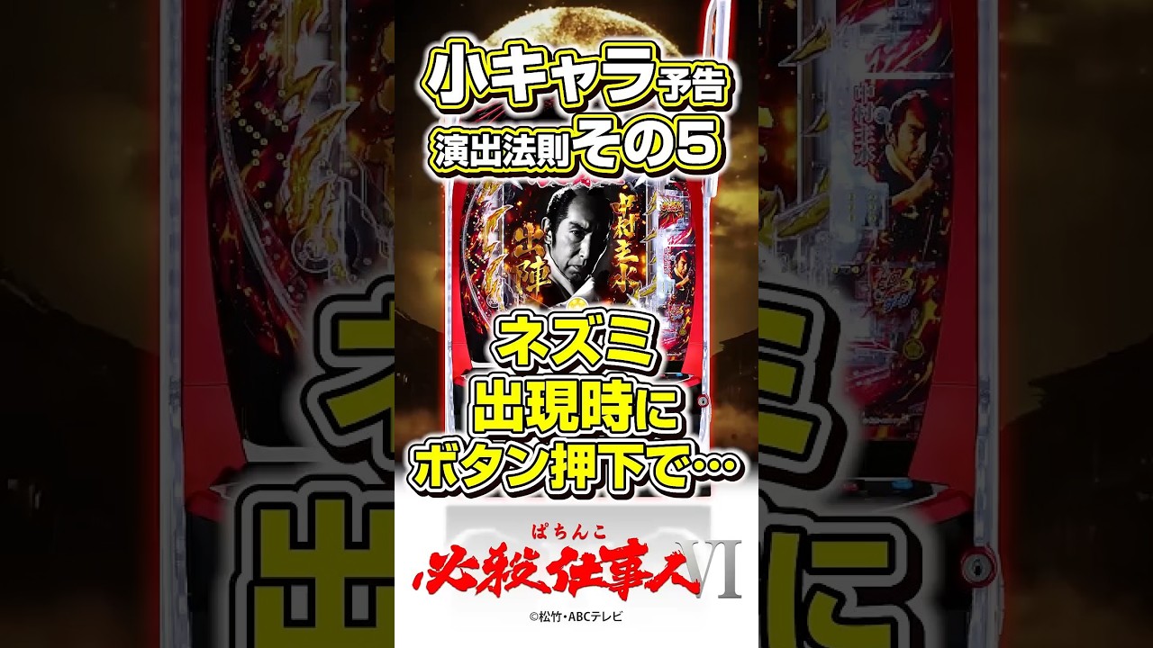 〈ぱちんこ 必殺仕事人Ⅵ〉小キャラ予告 演出法則紹介 その5 #パチンコ #ぱちんこ必殺仕事人VI #shorts