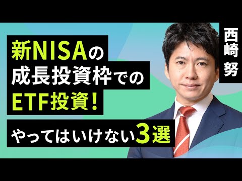 【資産形成】新NISAの成長投資枠でのETF投資！やってはいけない3選（西崎 努）【楽天証券 トウシル】