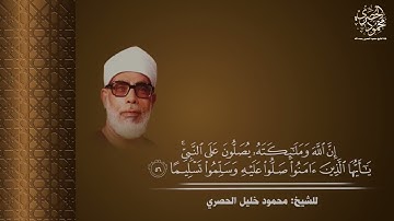 --{إن الله وملائكتة يصلون على النبي}-- برواية قالون الشيخ:محمود خليل الحصري رحمه الله