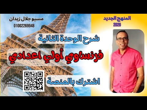 شرح الوحدة الثانية اللغة الفرنسية الصف الأول الإعدادي المنهج الجديد 2026