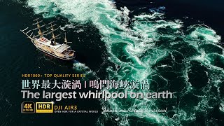 【HDR】Hold Steady！The largest whirlpool on earth！| 世界最大的漩涡——德岛.鸣门海峡漩涡  | BY DJI AIR3